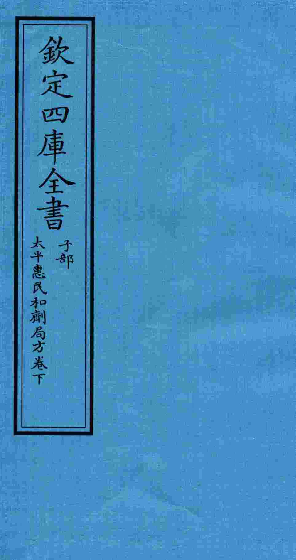 钦定四库全书  子部  太平惠民和剂局方卷下